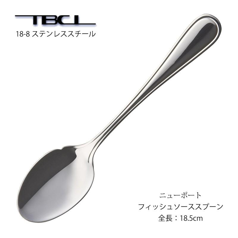 カトラリー フィッシュソーススプーン ニューポート スプーン 18-8