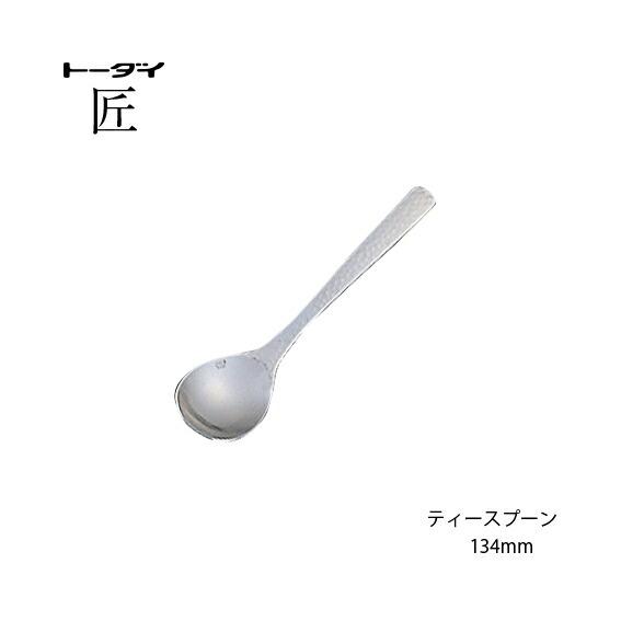 トーダイ（Todai） カトラリー ティースプーン 長さ134mm 匠 18-8