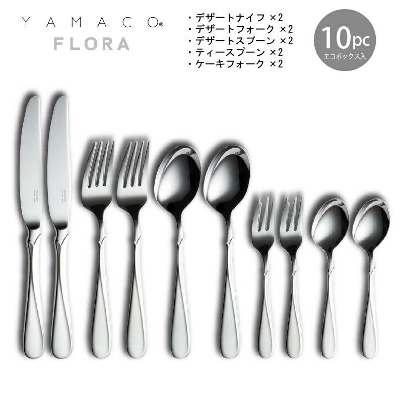 カトラリーセット フローラ ナイフフォークスプーン 2人用 10本組