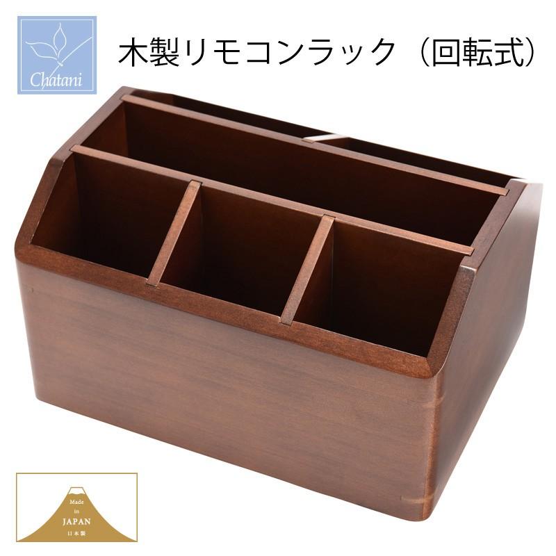 収納ボックス Made in Japan Wooden Case 木製 リモコンラック 回転式