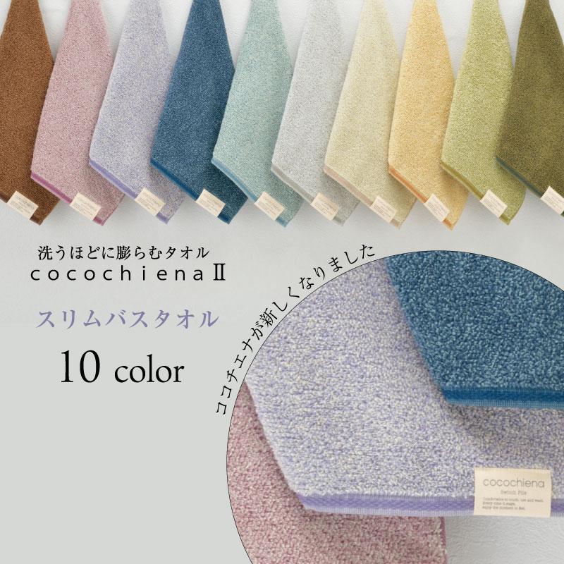 cocochiena（ココチエナ） スリムバスタオル1枚 cocochiena2 洗うほど