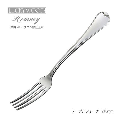 LUCKY WOOD（ラッキーウッド） 洋白銀器ロムネー テーブルフォーク