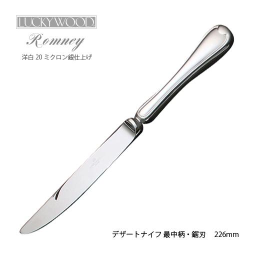 LUCKY WOOD（ラッキーウッド） 洋白銀器ロムネー デザートナイフ 最中
