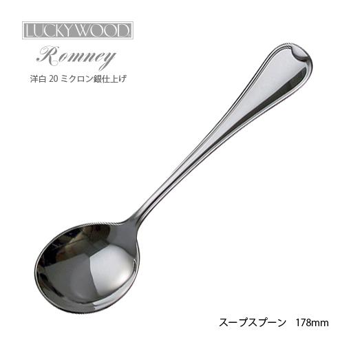 LUCKY WOOD（ラッキーウッド） 洋白銀器ロムネー ブイヨンスプーン