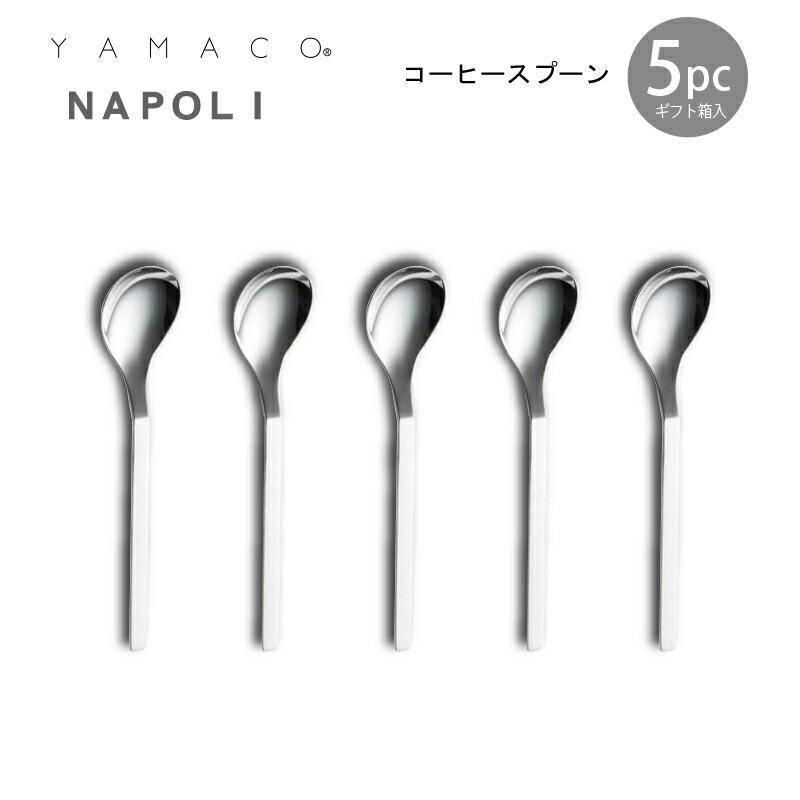 カトラリーセット コーヒースプーン 5本組 ギフト箱入 YAMACO ナポリ