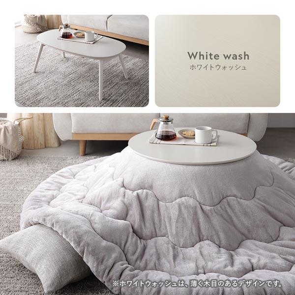 こたつ 折りたたみテーブル 単品 楕円形 約90×50cm ホワイトウォッシュ