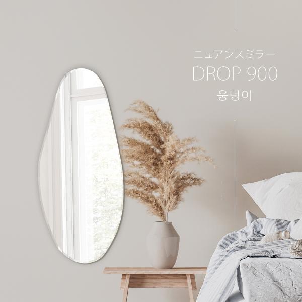 塩川光明堂 【DROP 900】ウェーブミラー 送料無料 飛散防止 高さ90cm
