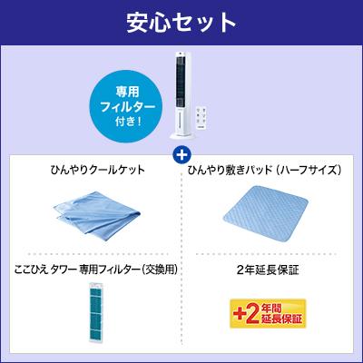 ショップジャパン（Shop Japan） ここひえ タワーT2 安心セット 冷風機