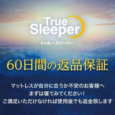 トゥルースリーパー（True Sleeper） プレミアメルティスト ダブル