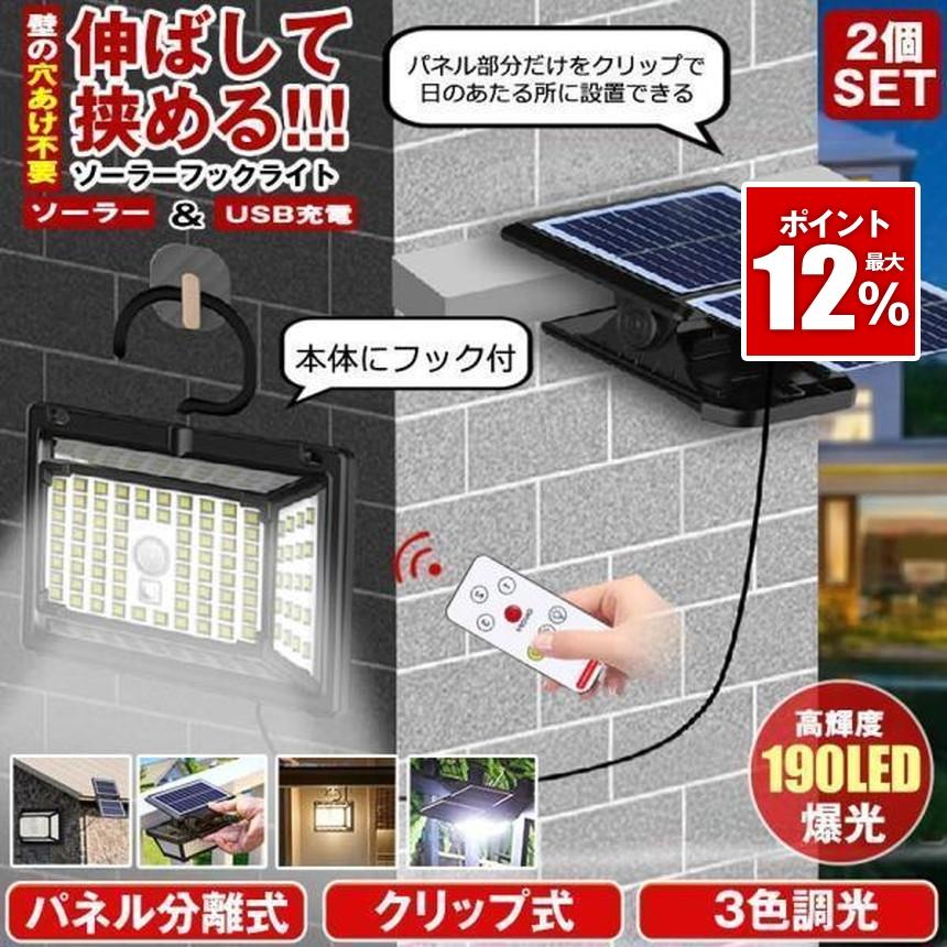 2個セット ソーラーライト センサーライト クリップ 分離型 屋外 防水