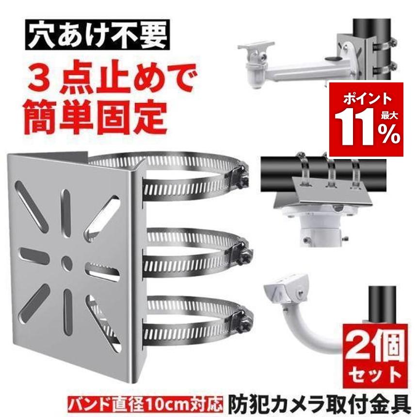 2個セット】 防犯カメラ 取付金具 ポール用 屋外対応 ステンレス製