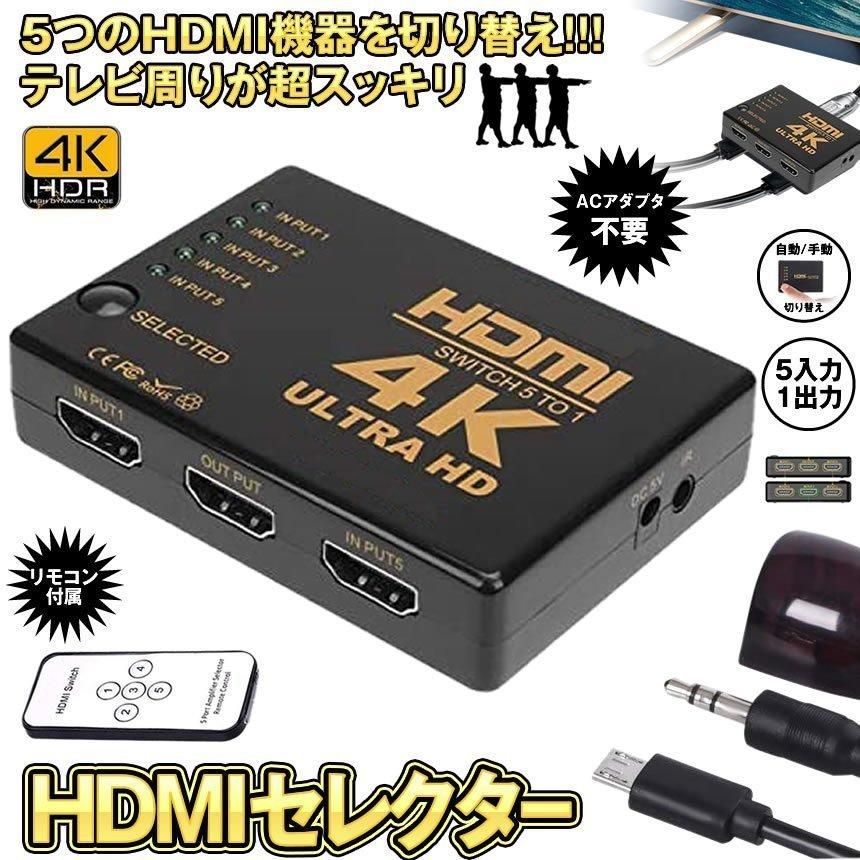 HDMIセレクター 5入力1出力 HDMI切り替え器 分配器 自動切り換え 4K
