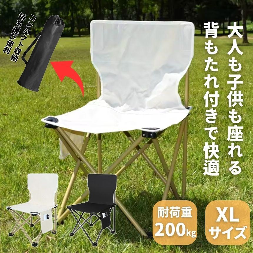 アウトドア チェア 椅子 アウトドアチェア XLサイズ 折りたたみ 軽量