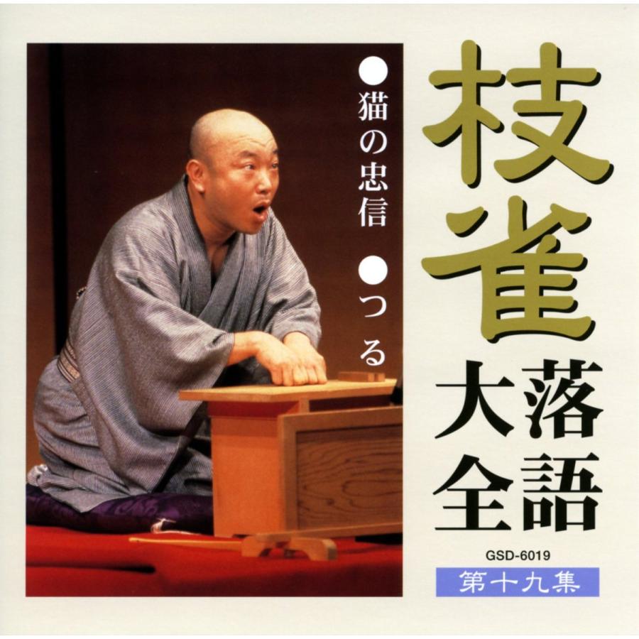 ユニバーサルミュージック 枝雀落語大全CD第二期 : ショッピング