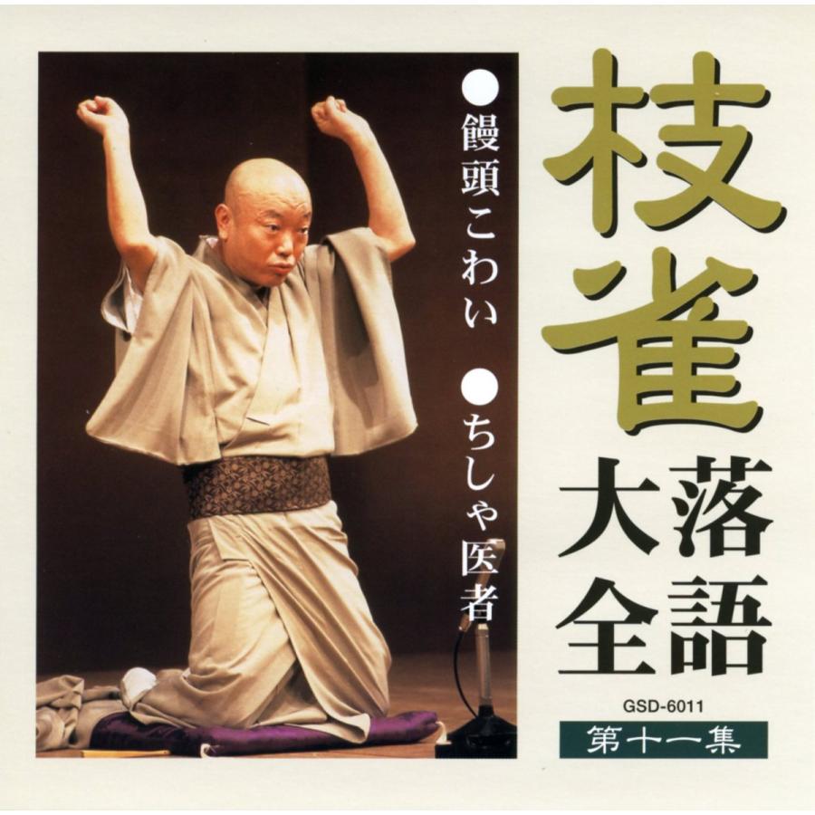 ユニバーサルミュージック 枝雀落語大全CD第二期 : ショッピング