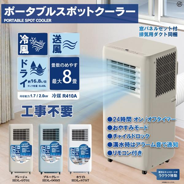 ポータブルクーラー 工事不要 窓パネル付き スポットクーラー 移動式