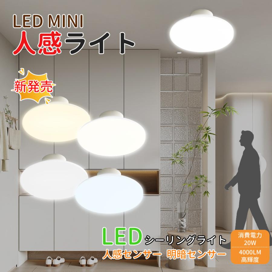 シーリングライト led 人感センサー 天井照明 自動 玄関 電気小型 薄型