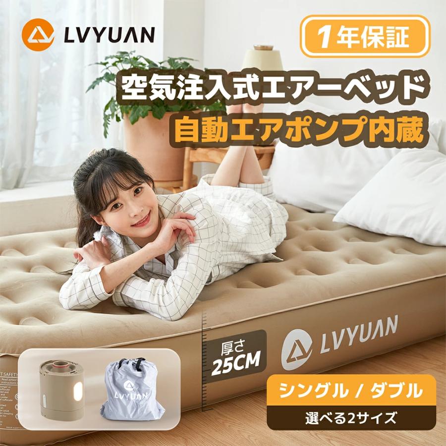 LVYUAN エアーベッド エアマット ダブル シングル 電動ポンプ内蔵 25CM