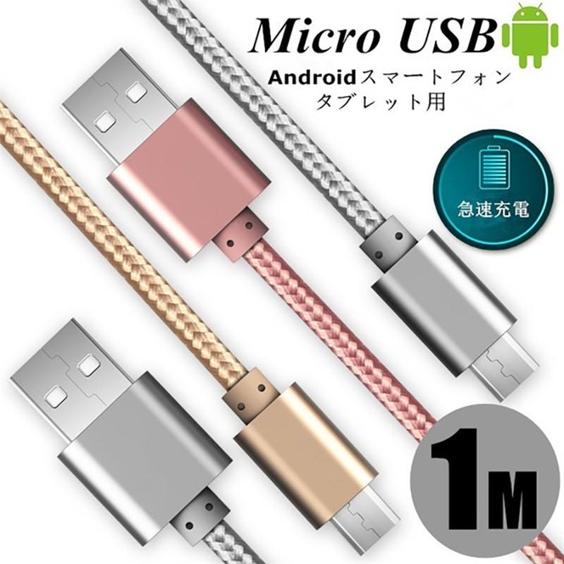 micro USBケーブル マイクロUSB Android用 0.25/0.5/1/1.5m 急速充電