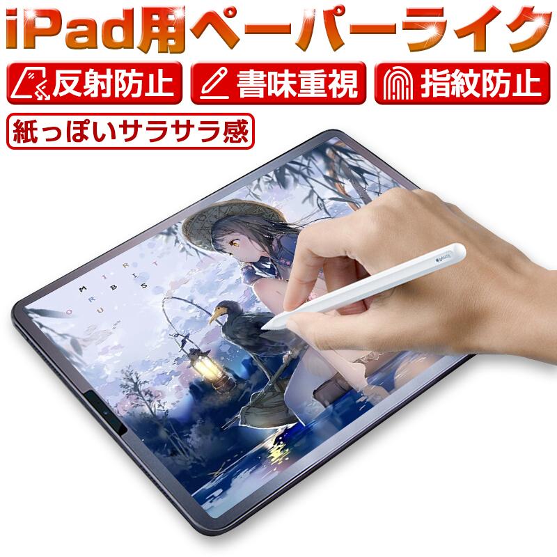 ペーパーライクフィルム 液晶保護フィルム iPad air 第1世代 air2 第5