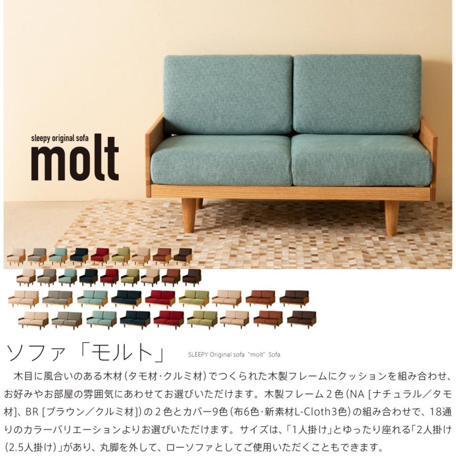 石崎家具 木製フレームソファ「molt（モルト）【2人掛け】」 洗える