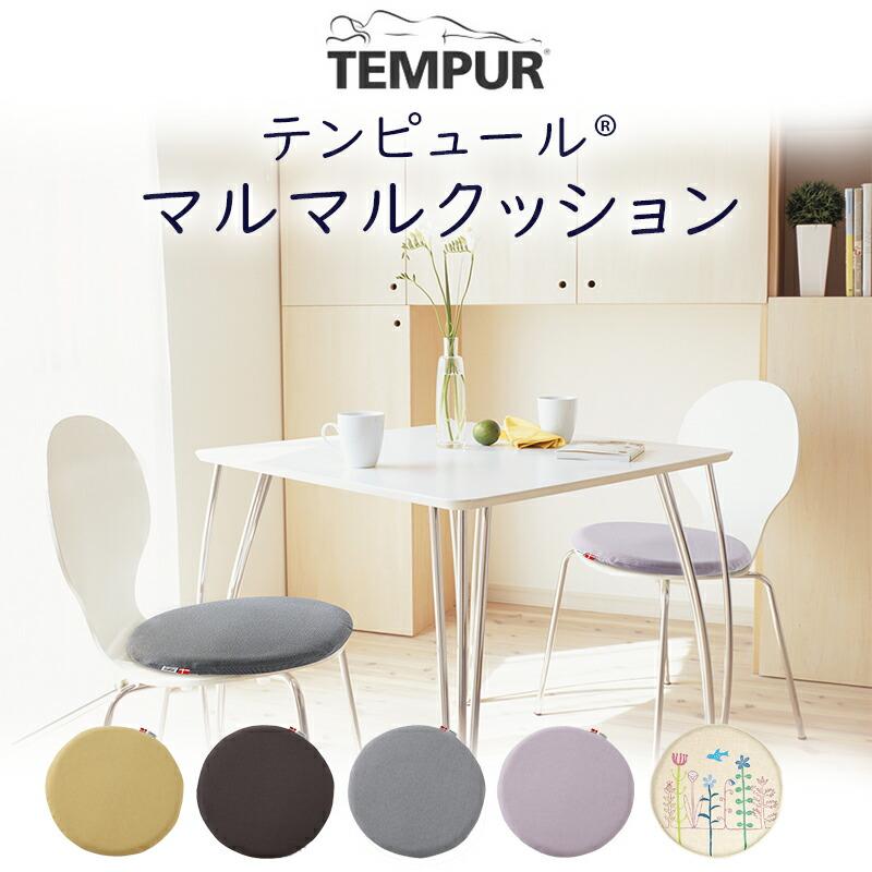 テンピュール（TEMPUR） 正規販売店 マルマル クッション 約40×38×3cm