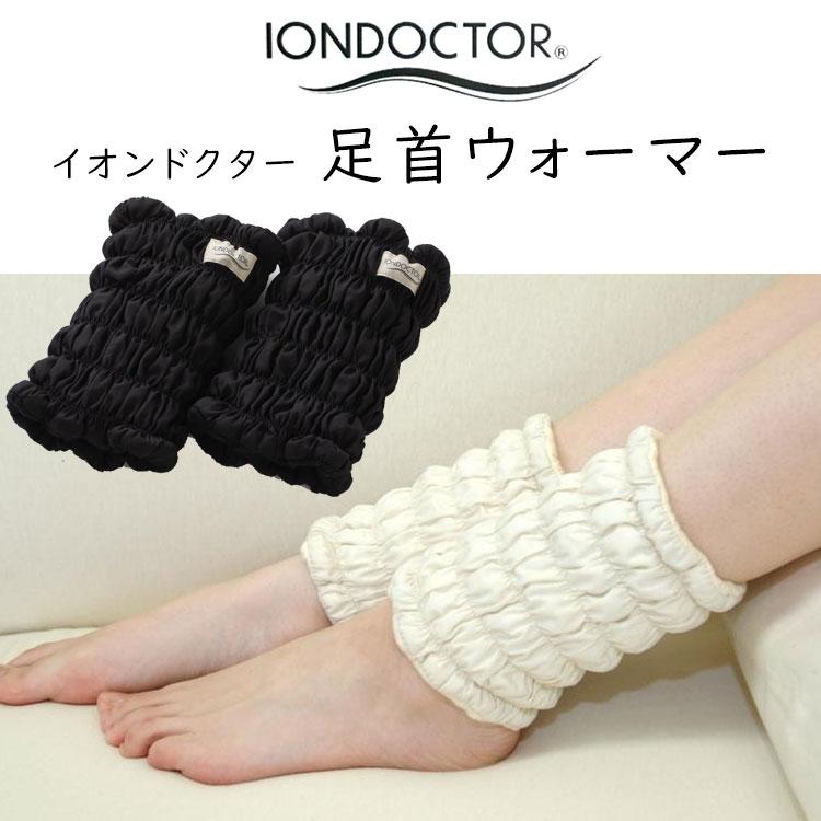 イオンドクター 足首ウォーマー 2本1組 (わた入りサポーター