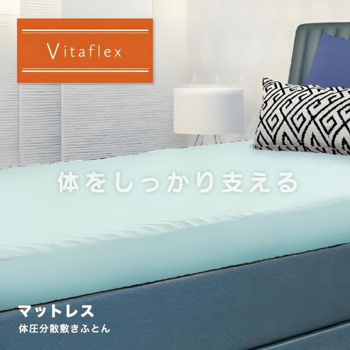 ロマンス小杉 VitaFlex ビタフレックス マットレス シングル ウレタン