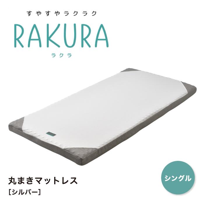 rakura RAKURA ラクラ マットレス シングルサイズ ウレタンマットレス