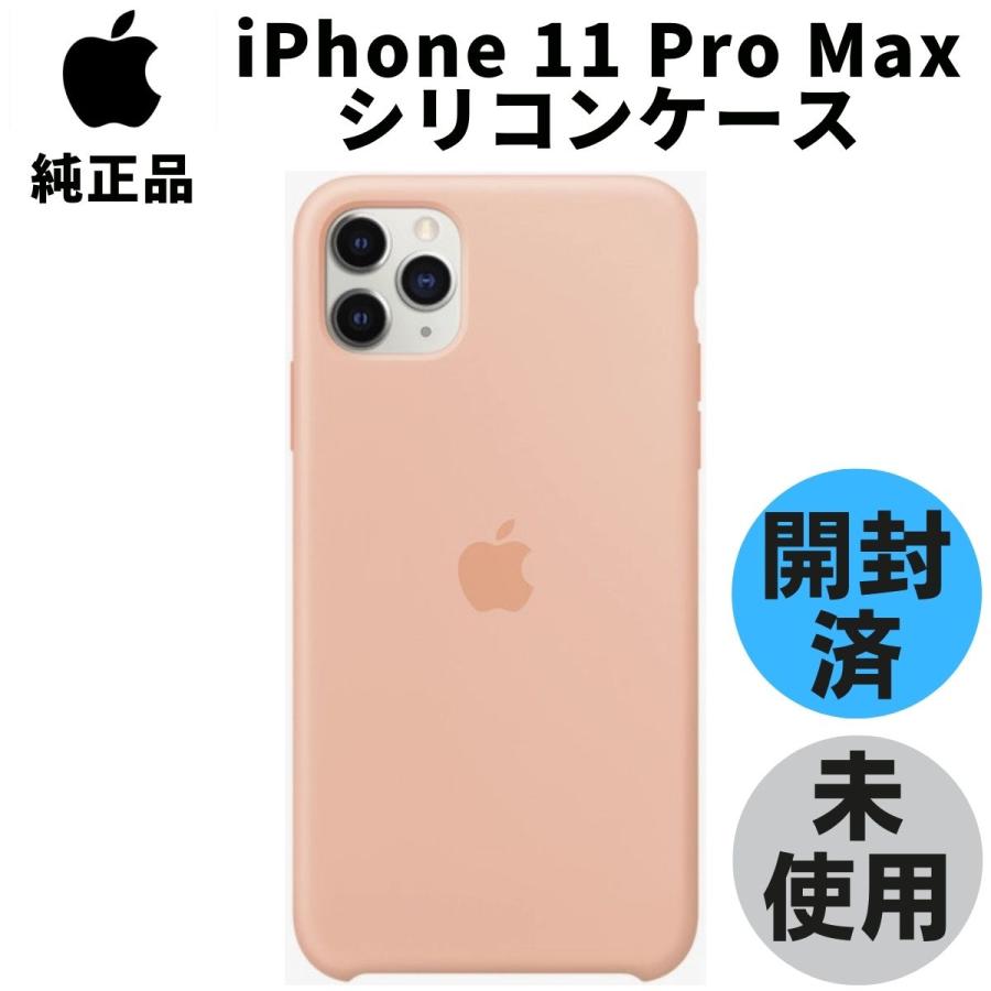 開封品・未使用 Apple 純正 iPhone 11 Pro Max シリコンケース