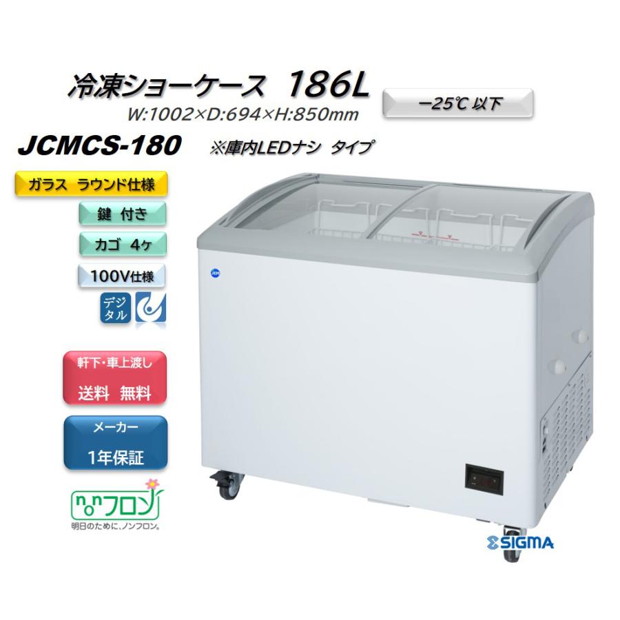 JCM JCMCS-180 冷凍ショーケース 186L ラウンドタイプ JCM LED照明