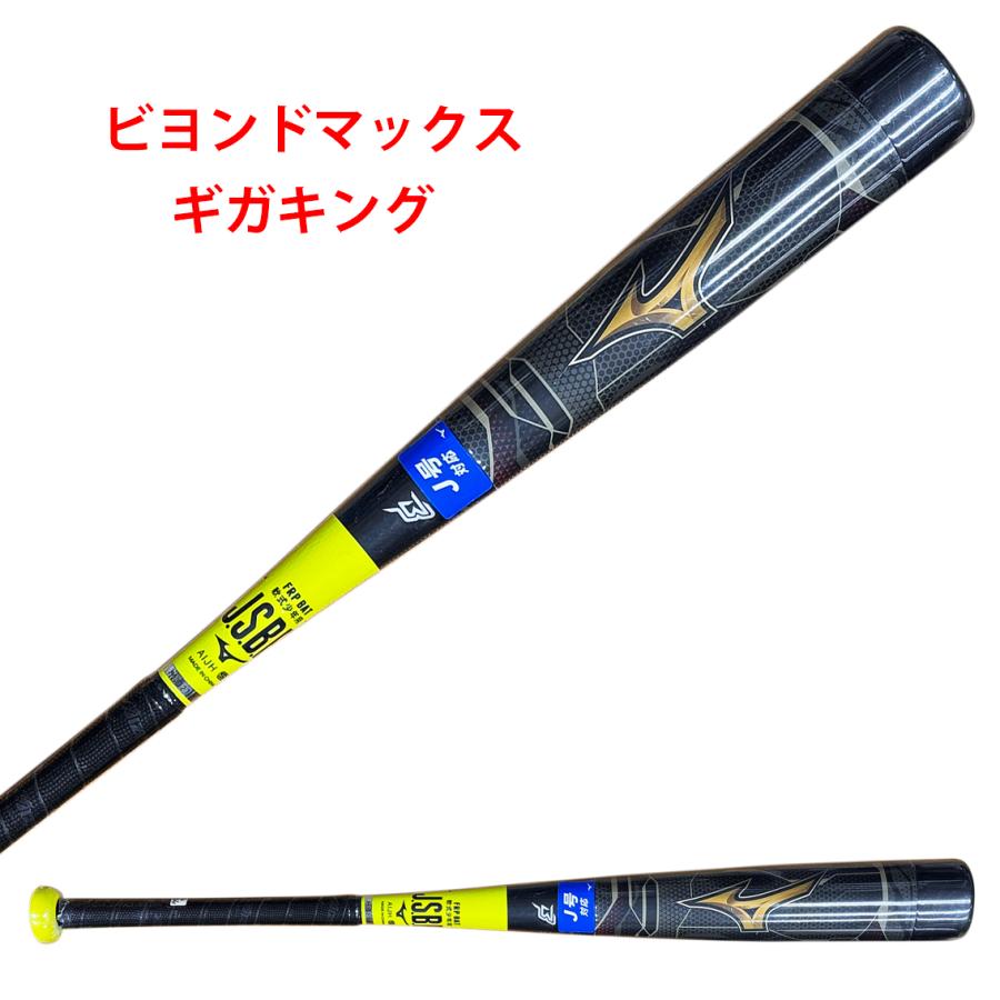MIZUNO（ミズノ） 少年軟式 ビヨンドマックス ギガキング 1CJBY14577