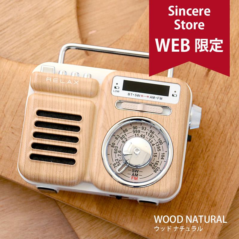 RELAX（リラックス） 公式限定色あり レビュー特典 マルチレトロラジオ