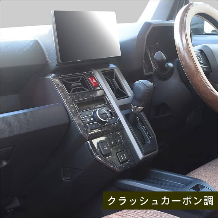セカンドステージ ダイハツ タフト LA900S・LA910S センターパネル