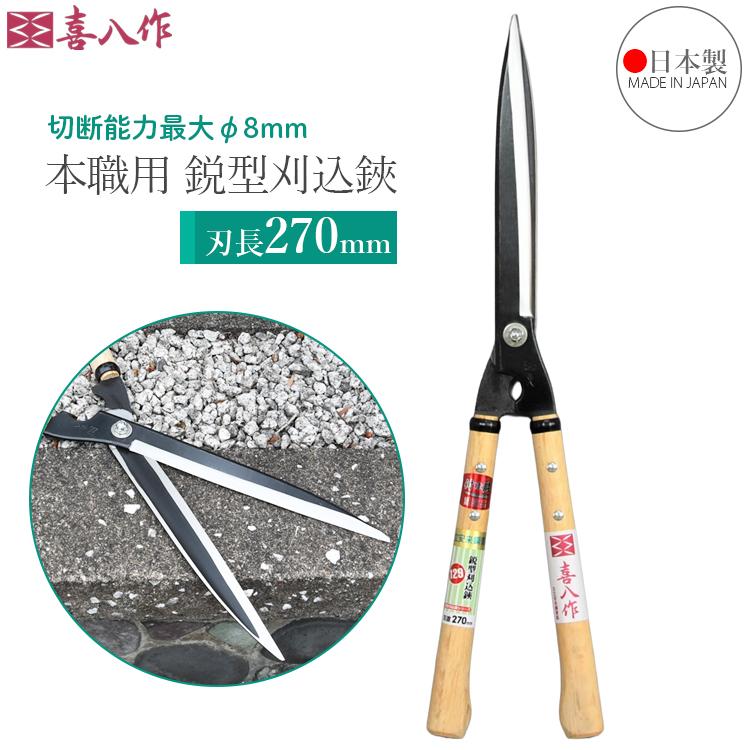 喜八作 プロ用 刈込鋏 鋭型 270mm 強力 刈り込みばさみ 刈り込み鋏