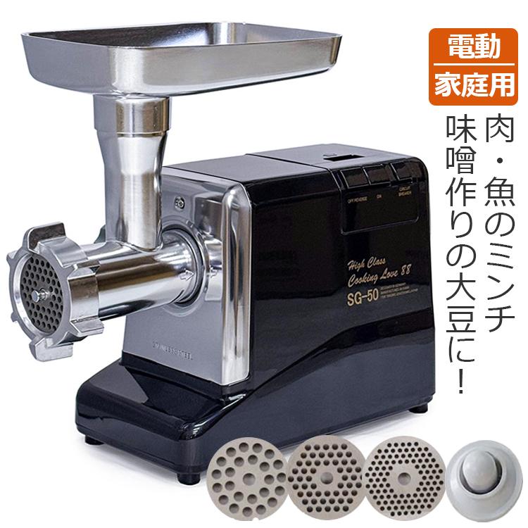 FKN 電動 ミンチ機 挽肉機 味噌すり機 電動ミンサー ミートミンサー