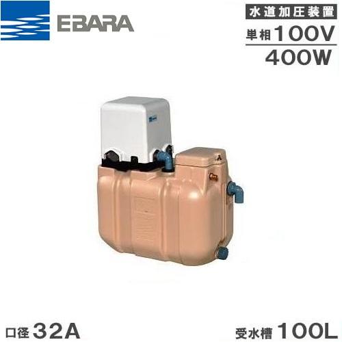 エバラポンプ 受水槽付水道加圧給水ポンプ 32HPE0.4S+HPT-10A 100L