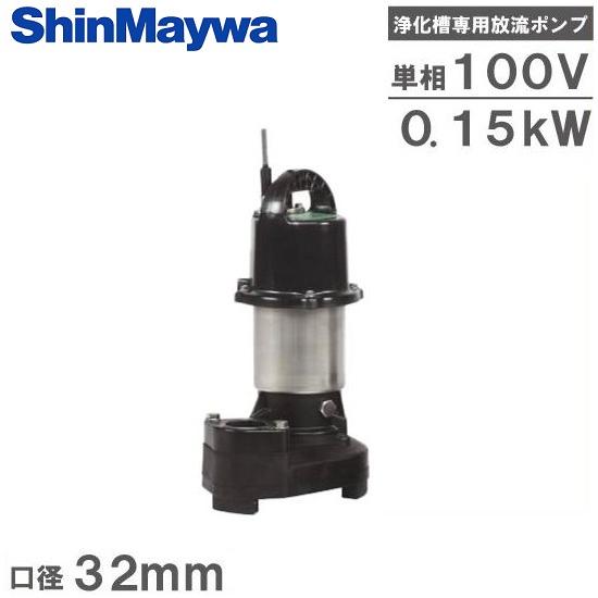 新明和工業 浄化槽専用放流ポンプ CRB321ES 100V 50HZ/60HZ 水中ポンプ