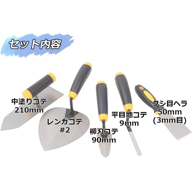 E-Value 左官鏝 5点セット ステンレス製 左官道具 土間 こて コテ 中塗