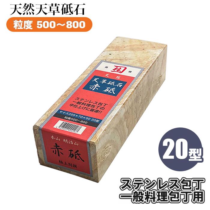 天然砥石 赤砥 20型 205×70×50 粒度 #500 #800 砥石 天草砥石 包丁研ぎ
