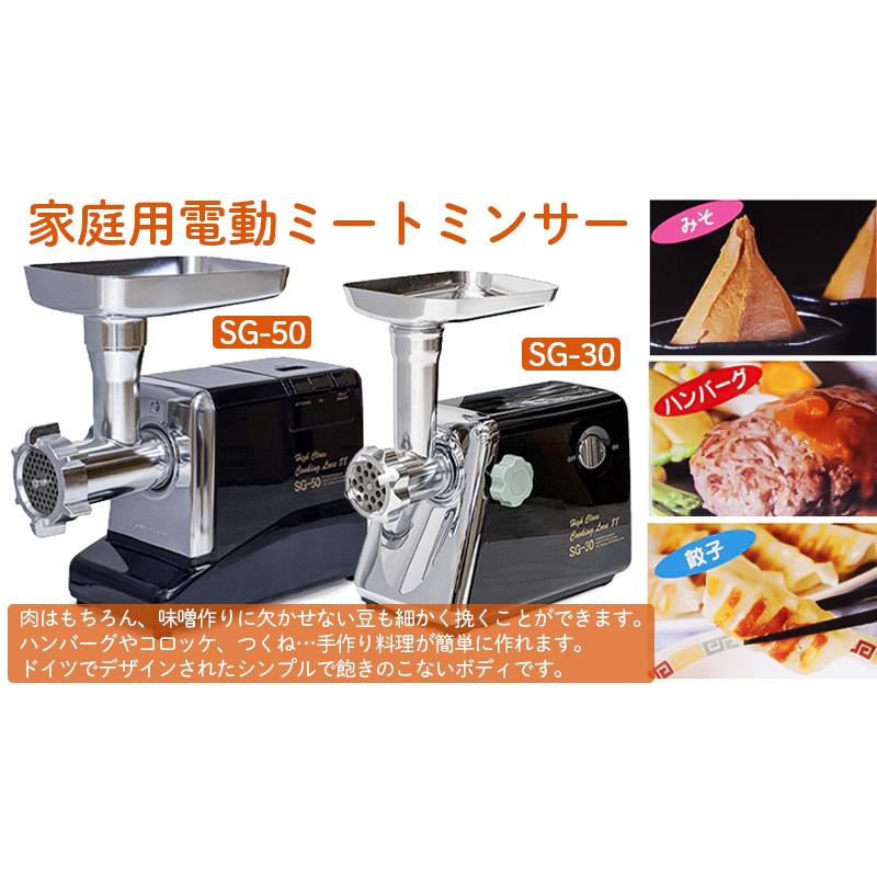 挽肉機 ひき肉機 電動ミンサー SG-30/G-30A新機種 家庭用 ミート