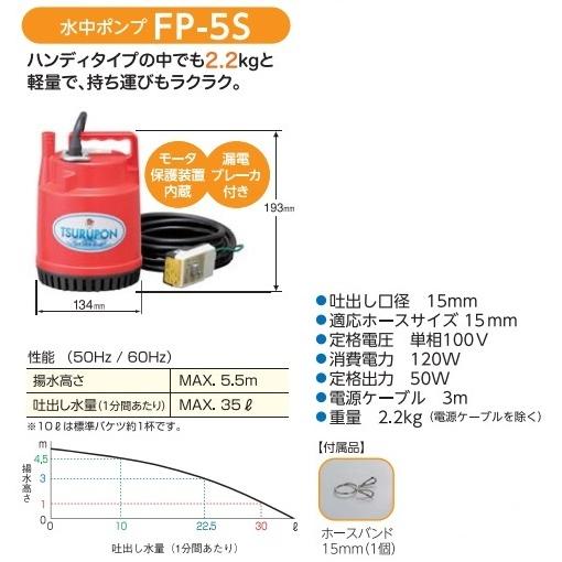 ツルミポンプ 鶴見製作所 小型 家庭用 水中ポンプ 100V 50W FP-5S 汚水