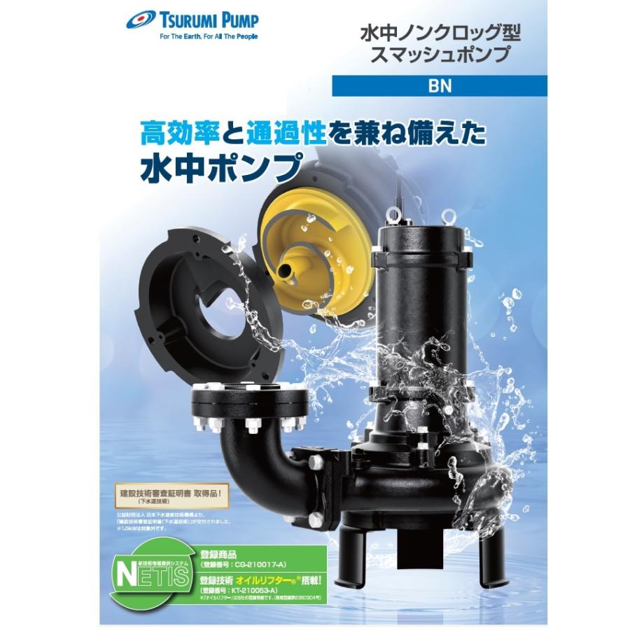 ツルミポンプ 水中ポンプ 200V ノンクロッグスマッシュポンプ 80BN42.2