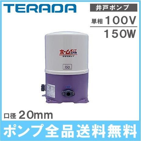 寺田 ホームポンプ THP-150KF 50Hz 150W/100V/20mm 井戸ポンプ 浅井戸