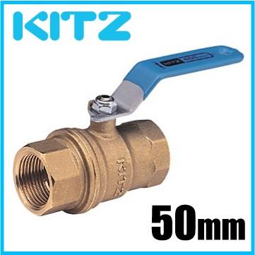KITZ ボールバルブ 2インチ Zボール 黄銅製 600型/Z-50A 50mm フルボア