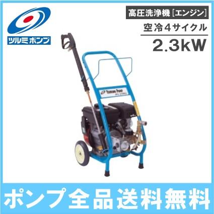 ツルミポンプ 高圧洗浄機 業務用 HPJ-3100E-1 エンジン式 鶴見製作所