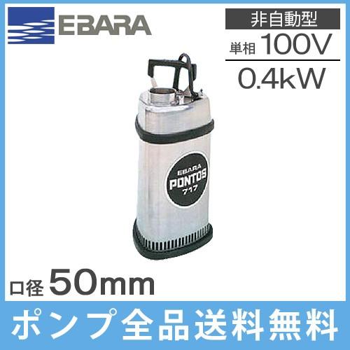 エバラ 水中ポンプ 100V 汚水 ステンレス製 排水ポンプ 50P7176.4S