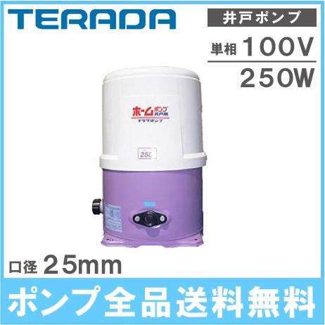 寺田ポンプ 井戸ポンプ 給水ポンプ 250W 100V 25mm THP-250KS THP