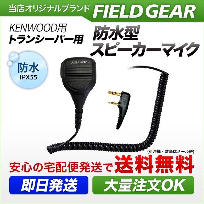FIELD GEAR（フィールドギア） ケンウッド用 スピーカーマイク 2ピン