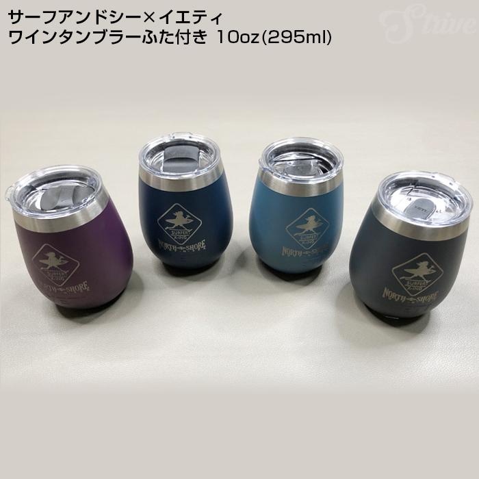 YETI（イエティ） ワインタンブラー SURFNSEA サーフアンドシーコラボ